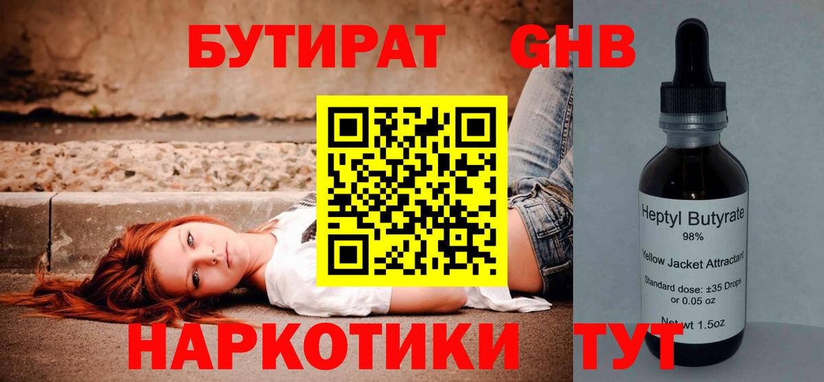 БУТИРАТ GHB  Вход с VPN  Рассказово 